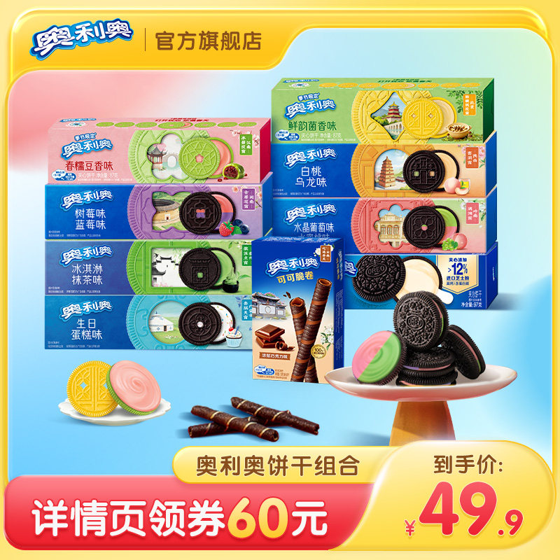 【直播达人推荐】奥利奥风味夹心饼干儿童小零食休闲食品组合806g