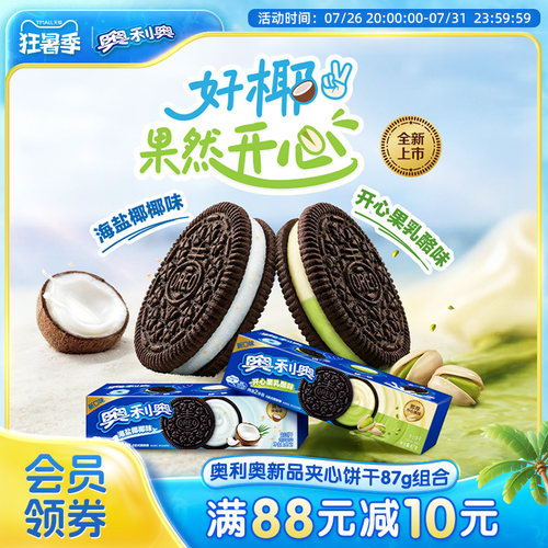 【时代少年团同款】新品推荐奥利奥夹心饼干零食海盐椰椰味乳酪味