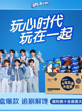 【时代少年团同款】奥利奥十全食美零食大礼包夹心饼干小零食693g