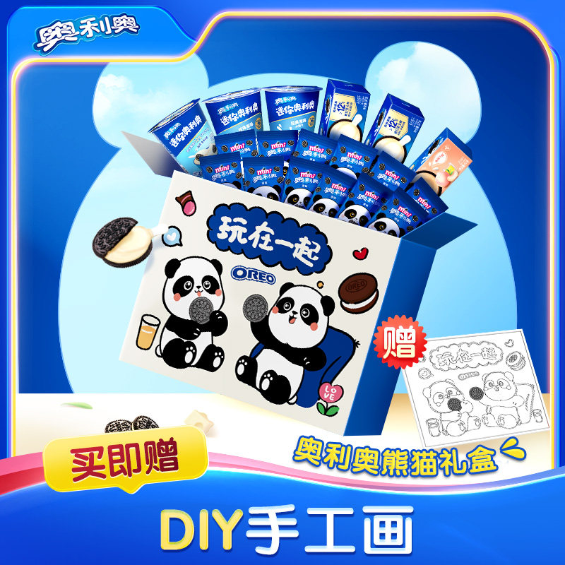 奥利奥熊猫礼盒夹心饼干儿童休闲大礼包送DIY材料小包装分享装