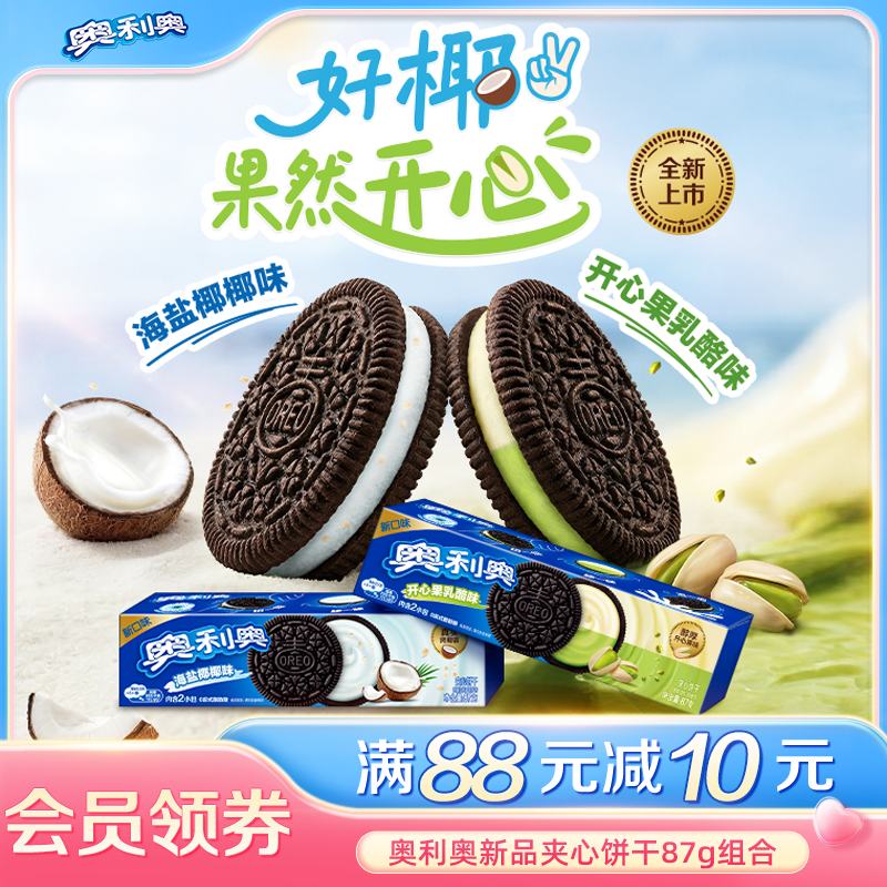 【时代少年团同款】新品推荐奥利奥夹心饼干零食海盐椰椰味乳酪味