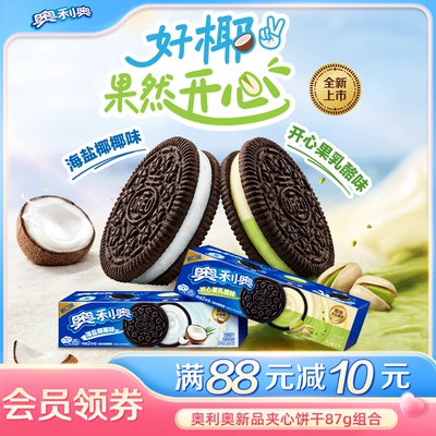【时代少年团同款】新品推荐奥利奥夹心饼干零食海盐椰椰味乳酪味