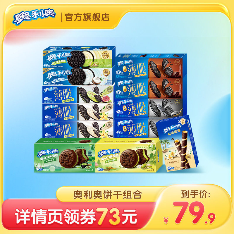 【618现货抢购】奥利奥夹心饼干组合1021g零食海盐椰椰味