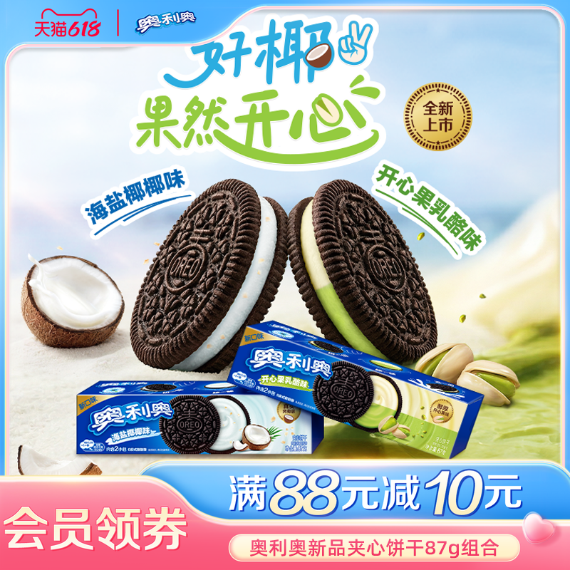 【时代少年团同款】新品推荐奥利奥夹心饼干零食海盐椰椰味乳酪味