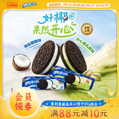 【时代少年团同款】新品推荐奥利奥夹心饼干零食海盐椰椰味乳酪味