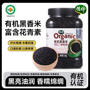 德伟有机黑香米1kg1罐农家五谷杂粮黑米糙米营养健康粗粮粥饭杂粮
