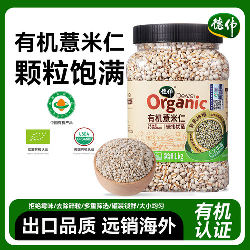 德伟 有机薏米仁粗粮五谷杂粮粥料新鲜薏仁营养易煮罐装1kg便携
