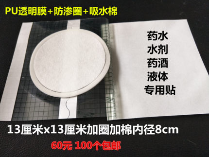 PU防水加圈加棉抗敏膏药膜可洗澡透皮贴膜液体药水药酒100贴包邮