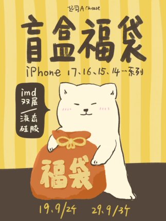 【超值福袋】起司ACheese 手机壳 微瑕盲盒 不定期补库存 适用于苹果16/15/14系列