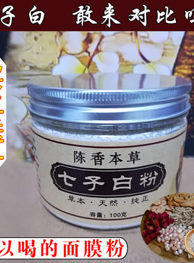 3瓶装/七子白纯天然中药面膜去痘印淡斑美白去黄提亮肤色改善黑头
