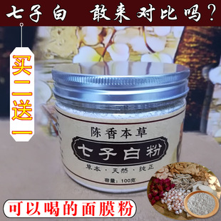 3瓶/七子白纯天然中药面膜去痘印淡斑美白去黄提亮肤色改善黑头