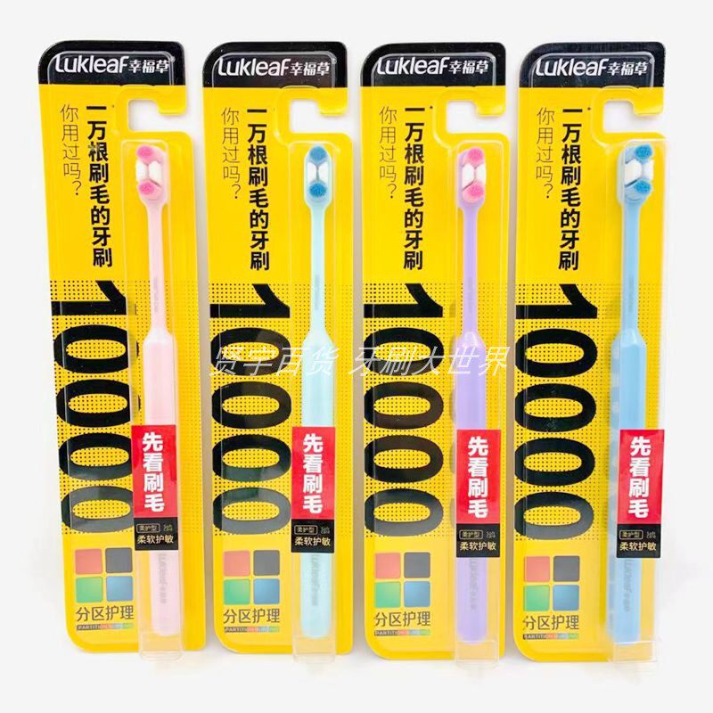 幸福草7005万毛牙刷万根超软毛分区护理无盲区棉感触碰男女士家用
