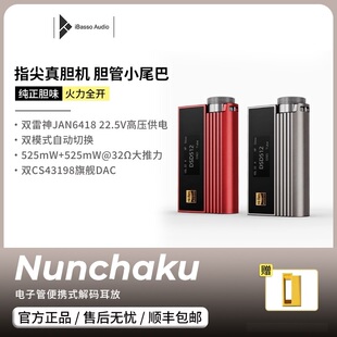 艾巴索nunchaku电子管小尾巴双截棍双节棍双结棍胆放胆机解码耳放