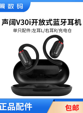 声阔V30i C30I太空舱耳机左右耳充电仓耳机盒丢失配件单只LR耳机