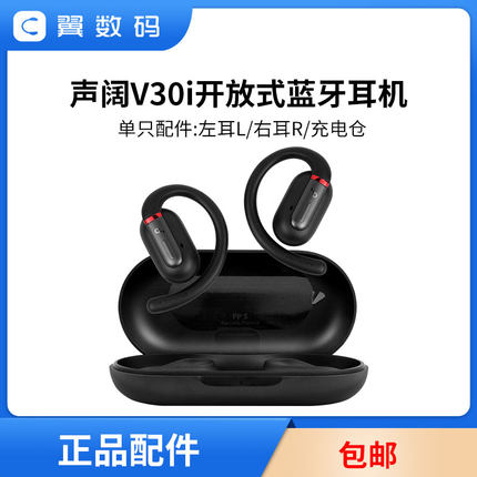 声阔V30i C30I太空舱耳机左右耳充电仓耳机盒丢失配件单只LR耳机