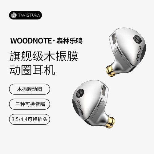 逆转未来Twistura 森林乐鸣WOODNOTE木振膜入耳式耳塞顺丰包邮