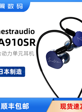 Maestraudio MA910SR 石墨烯混合单元HIFI入耳式耳机日本产可换线