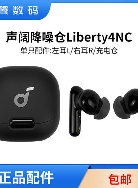 声阔985降噪舱Liberty4NC左右耳充电仓耳机盒丢失配件单只LR耳