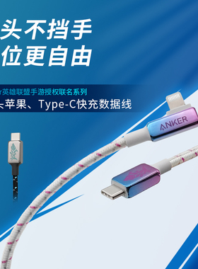 Anker安克英雄联盟手游金克丝PD快充数据线弯头CL适用安卓苹果14