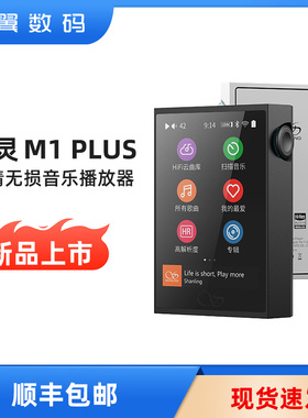 山灵M1 PLUS 高清无损hifi音乐mp3播放器M1P学生蓝牙运动便携