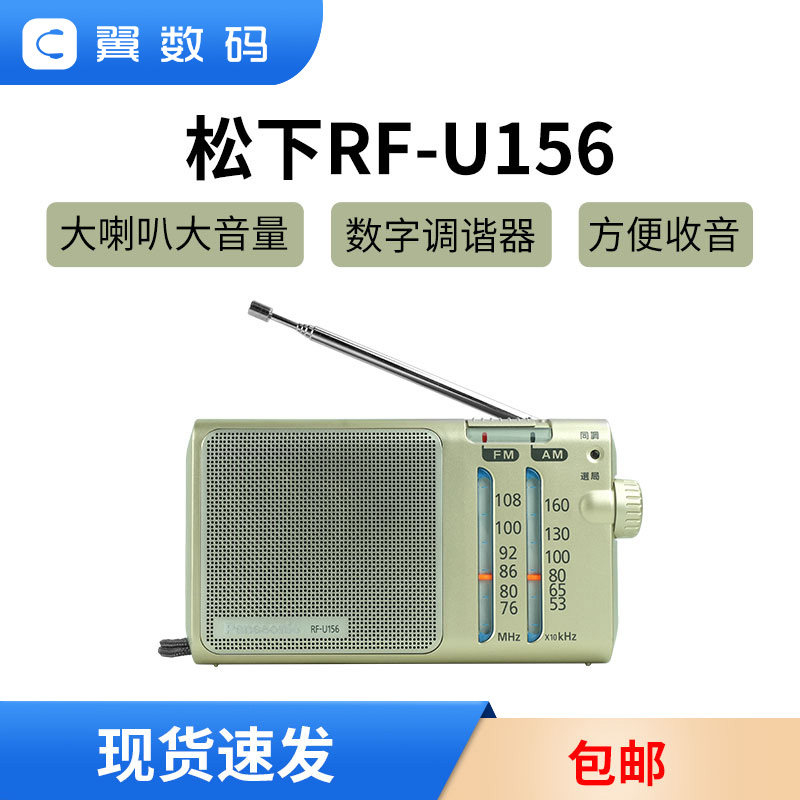 日本Panasonic/松下RF-U156便携式两波段数字收音机双波FM/AM