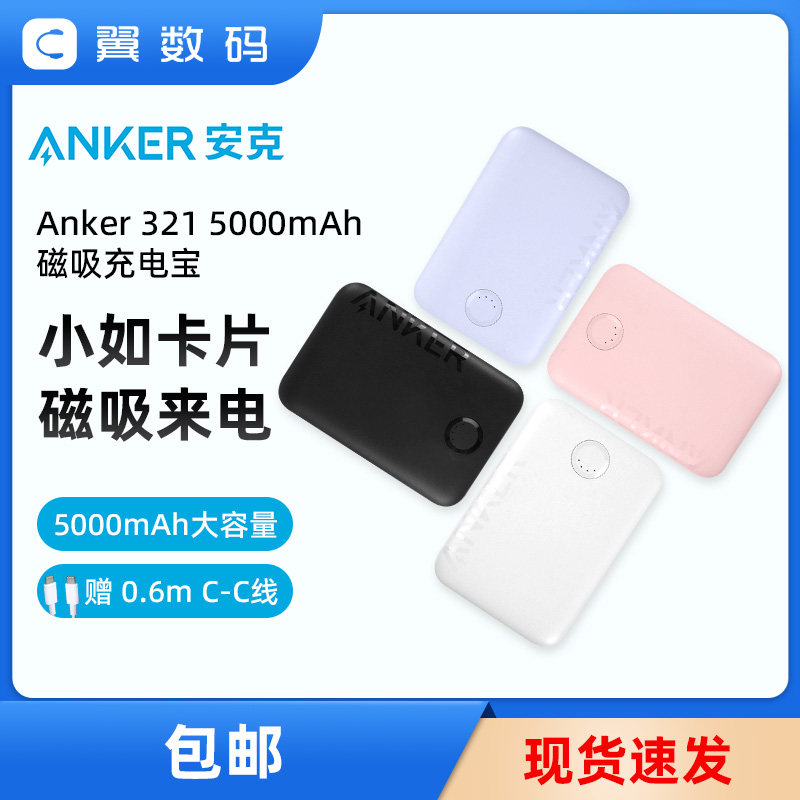 Anker安克5000毫安磁吸无线充电宝适用于苹果15手机14/13移动电源高性价比高么？