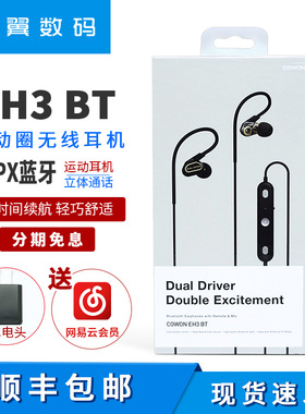 爱欧迪 cowon EH3 BT 双动圈蓝牙无线入耳式耳机APTX跑步运动HIFI