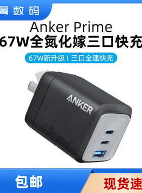 AnkerPrime安克A2669全氮化镓67W多口充电器插头TypeC快充适用MacBook笔记本电脑iPadPro平板苹果iPhone15 16