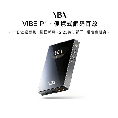 YBAVIBEP1便携解码耳放HiFi