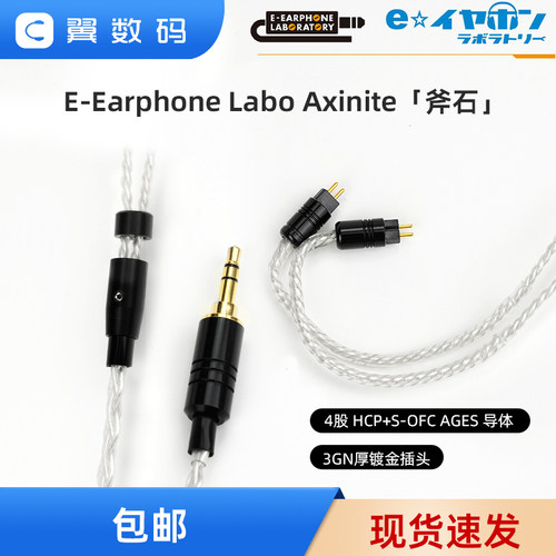 E-Earphone Axinite 斧石 日本EE OFC4.4古河无氧铜镀银E-E耳机线