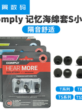 Comply海绵 C套 小号 全系列 T100 T200 TX200 TS400 TSX TS 系列