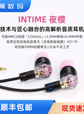 日本intime夜樱钛涂层陶瓷动圈单元高解析HIFI入耳式耳机4.4平衡