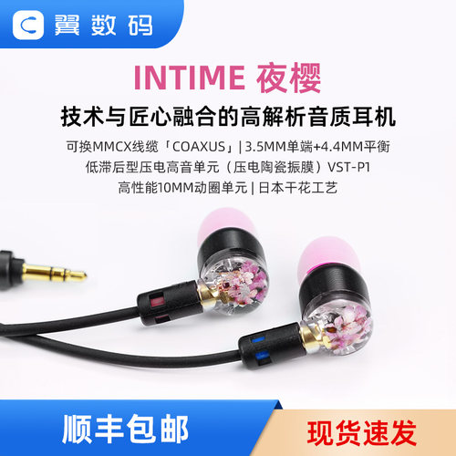 intime夜樱入耳式耳机4.4平衡
