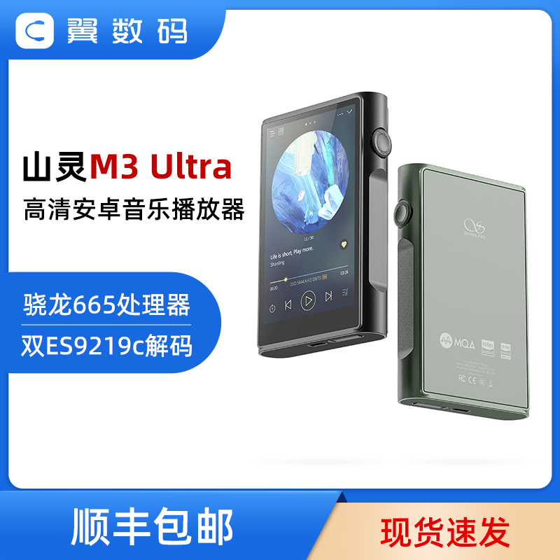 山灵M3 Ultra无损hifi国砖MP3音乐播放器M3U便携式安卓蓝牙发烧级