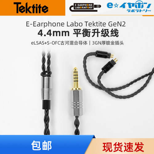 E-Earphone Tektite GeN2  日本EE OFC古河无氧铜镀银4.4耳机线
