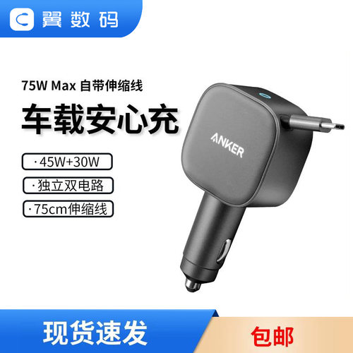 安克75W车载充电自带伸缩数据线