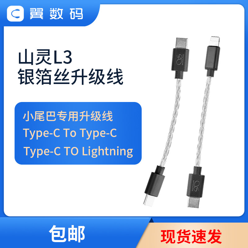 小尾巴typec升级线L3 适用于山灵艾巴索精奢乐彼飞傲手机解码耳放