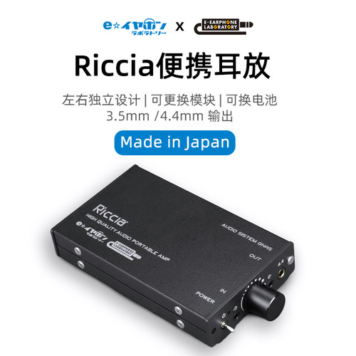 RICCIA左右独立式纯耳放