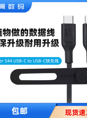 Anker安克充电线适用于华为小米安卓苹果15手机平板电脑数据线双Type-C口PD快充线 240W