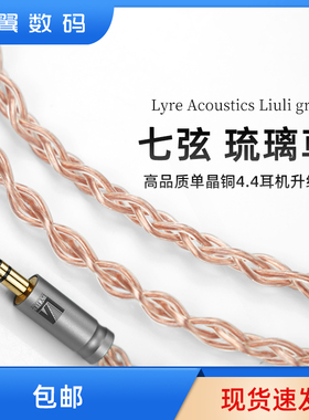 七弦Lyre Acoustics 琉璃草 高品质6N单晶铜4.4mm耳机芦田升级线