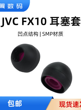 JVCFX10耳塞套耳机套