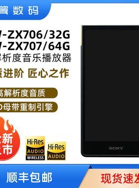 新品现货Sony索尼NW-ZX706 ZX707安卓高解析度音乐MP3播放器ZX505