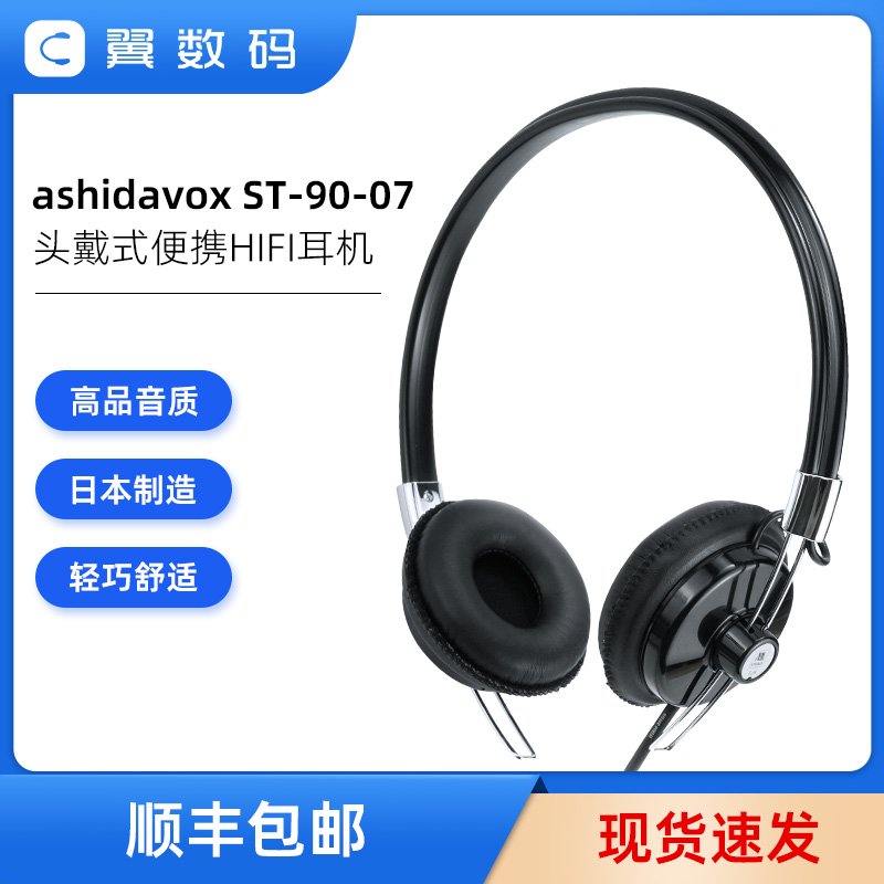 Ashidavox芦田 ST-90-07头戴式便携 时尚 复古HIFI耳机日本制造