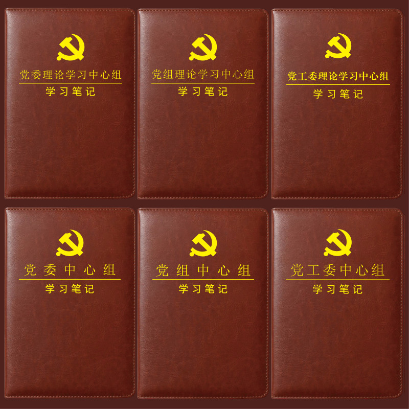 党员学习笔记本A5/B5支部党笔记本/记事本