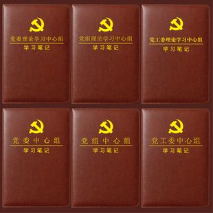 党员学习笔记本A5/B5支部党工委政治理论学习中心组教育本32K定制
