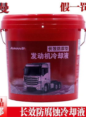 欧曼福田戴姆勒长效防腐型冷却液汽车原厂-25度绿色防冻液9公斤