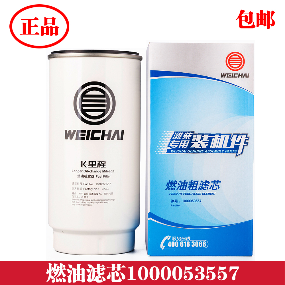 潍柴1000053557柴油滤清器滤芯