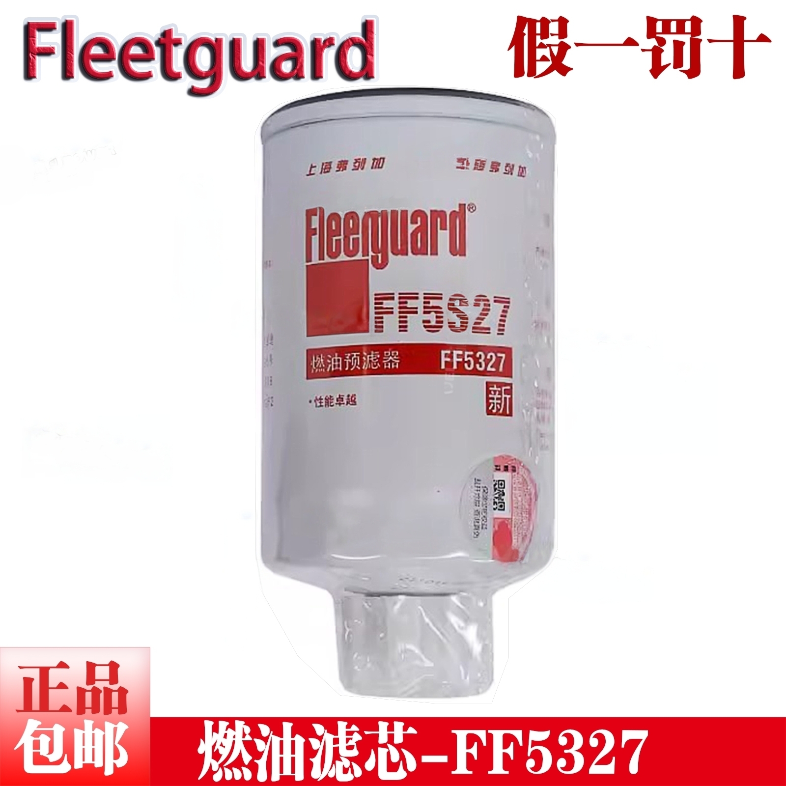 FF5327弗列加燃油滤原厂正品包邮