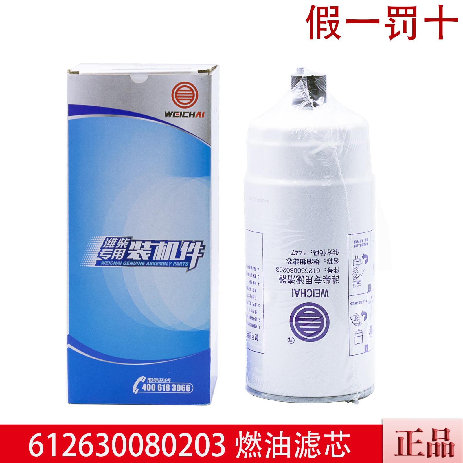 612630080203潍柴燃油滤芯正品