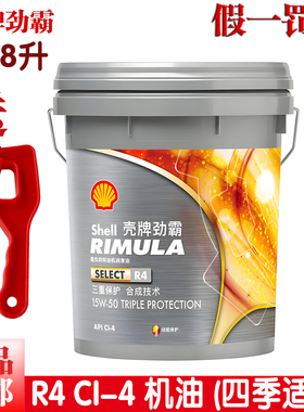 国四国五CI-4壳牌劲霸R4 15W-50四季通用柴机油原厂正品防伪18升